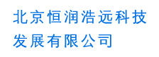 北京恒润浩远科技发展有限公司